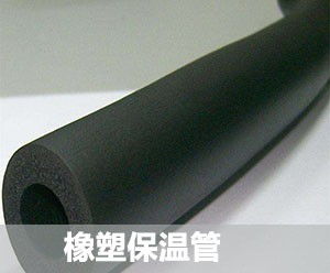 宣城橡塑保温棉简介
