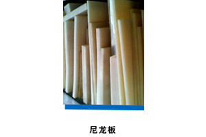 尼龙板